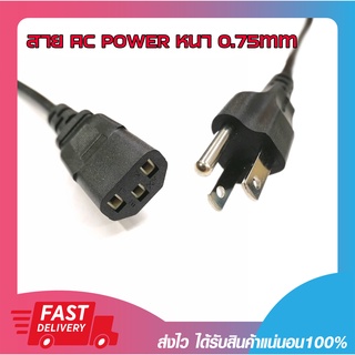 สายไฟ สายไฟคอมพิวเตอร์ สาย AC POWER ยาว 1.8m,3m,5m,10m หนา 0.75mm สำหรับ PC POWER SUPPLY