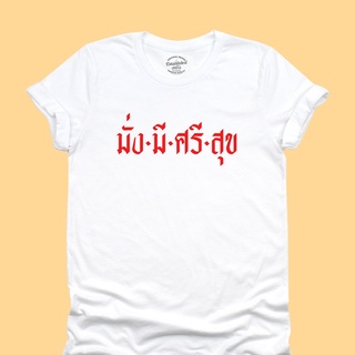 [S-5XL]ผ้าฝ้าย 100% เสื้อยืดลาย มั่งมีศรีสุข เสื้อตรุษจีน เสื้อปีใหม่ เสื้ออวยพร เสื้อมงคล มีหลายสีให้เลือก ไซส์ S - 2XL