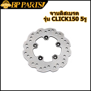 จานดิสเบรค รุ่น CLICK 150 5รู  ความหนา 3mm จานดิส จานเบรคเจา…