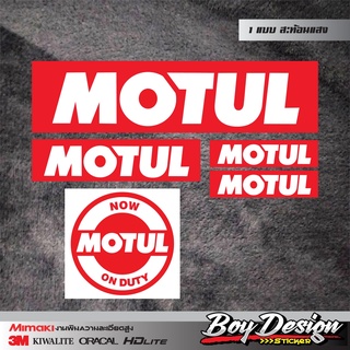 สติ๊กเกอร์ MOTUL สติ๊กเกอร์ NOW MOTUL ON DUTY สติกเกอร์ MOTUL สติกเกอร์  NOW MOTUL ON DUTY สะท้อนแสง 3Mแท้  ขนาดดูใต้รูป