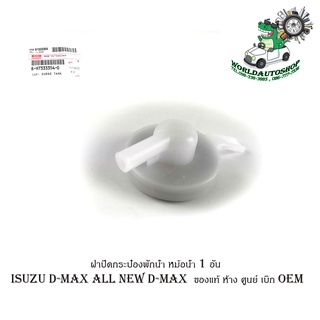 ฝาปิดกระป๋องพักน้ำหม้อน้ำ ฝาปิดพักน้ำหม้อน้อ ฝาปิดกระป๋องพักน้ำ 1 อัน isuzu d-max all new d-max  ของแท้ ห้าง ศูนย์ เบิก