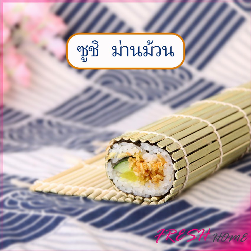 เสื่อม้วนซูชิแบบไม้ ที่ม้วนซูชิ เครื่องมือโอนิกิริ ทำจากไม้ไผ่ Sushi Bamboo Roller
