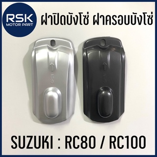 ฝาปิดบังโซ่ ฝาครอบบังโซ่ รถมอเตอร์ไซค์ ซูซูกิ SUZUKI RC RC80 RC100 สีดำ สีบรอน แบบเดิม