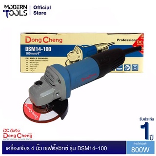 Dongcheng(DCดีจริง) DSM14-100 เครื่องเจียร 4 นิ้ว 800 วัตต์ เซฟตี้สวิทซ์ | MODERNTOOLS OFFICIAL