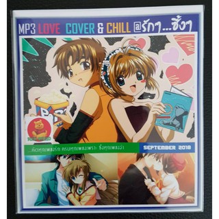 [USB/CD]MP3 LOVE COVER &amp; CHILL รักๆ ...ซึ้งๆ #เพลงไทย