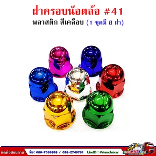 ฝาครอบน๊อตล้อ รถบรรทุก ครอบดุมล้อ เบอร์ 41 (พลาสติกเคลือบสี-หัวกลม) 1 ชุดมี 8 ฝา #41