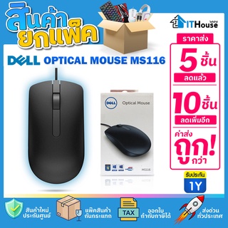 ✅DELL MS116 แพ๊ค 5-10 ตัว🔥 ค่าส่งถูก ❗❗ เมาส์มาตราฐานความเร็ว 1,000DPI มี 3 ปุ่ม DELL RETAIL BOX🔰สินค้าแท้รับประกัน 1 ปี