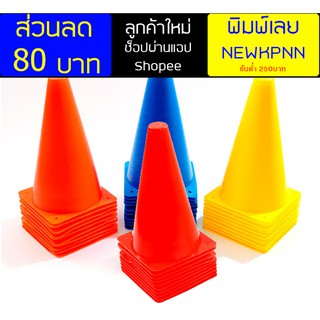 กรวยฝึกซ้อม สูง18cm. Traffic Cone