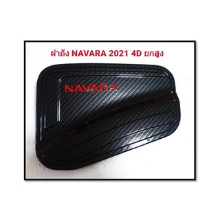 ครอบฝาถังน้ำมัน Navara 2021 รุ่น(4ประตู สูง) คาร์บอนดำ โลโก้แดง