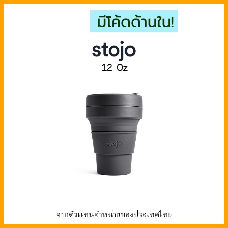 [ "STOJ366 ลด10%" - ] Stojo 12Oz-Carbon "ของเเท้มี Serial no." จากตัวเเทนจำหน่ายในไทย