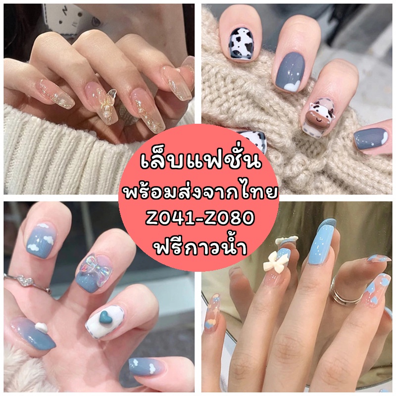 เล็บปลอม เล็บแฟชั่น เล็บปลอมสำเร็จรูป แถมฟรีกาวน้ำในกล่อง (Z041-080)
