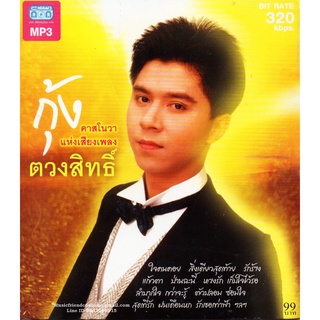 Mp3,กุ้ง ตวงสิทธิ์ เรียมจินดา - คาสโนวาแห่งเสียงทอง(Tuangsith Reamjinda)(2557)