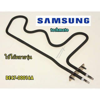 อะไหล่แท้SamsungDe47-00016a/PETN (องค์ประกอบความร้อน) 1100W สำหรับเตาอบไมโครเวฟ (UHF)