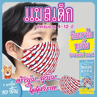 😷 แมสเด็กเกาหลี KF94 ( ซีลซองใสทุกชิ้น...WPD ) 😷 ผ้านุ่ม..หูนิ่ม..ใส่สบาย..สะอาดชัวร์100% (มีสินค้าพร้อมส่งในไทย)