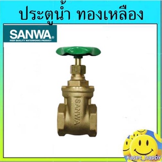 ประตูน้ำ วาล์วน้ำ บอลวาล์ว พวงมาลัย sanwa ซันวา ทองเหลือง ขนาด 2 นิ้ว