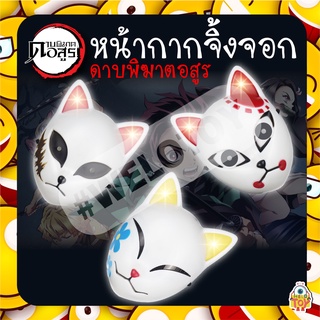 พร้อมส่ง🇹🇭หน้ากากดาบพิฆาตอสูร 3 ลาย Demon slayer มีไฟ หน้ากากทันจิโร่ หน้ากากมาโคโมะ หน้ากากซาบิโตะ MaskTanjiro