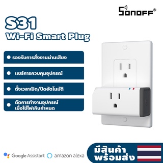 Sonoff S31 ปลั๊กอัจฉริยะ พร้อมอุปกรณ์ตรวจสอบพลังงานใช้งานผ่าน APP ewelink