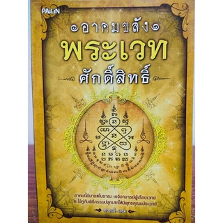 หนังสือ ความเชื่อ เสริมมงคลชีวิต : อาคมขลัง พระเวทศักสิทธิ์