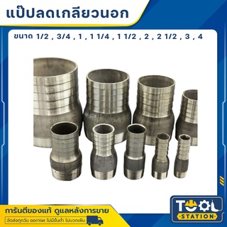 ข้อต่อหางปลาไหล แป๊ปรีดเกลียวนอก แป๊ปเสียบสาย ขนาด 1/2” - 2”