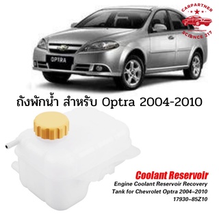 ถังพักน้ำพร้อมฝาปิด ถังเก็บน้ำหล่อเย็น พร้อมฝาปิดสําหรับ Chevrolet Optra 2004-2010