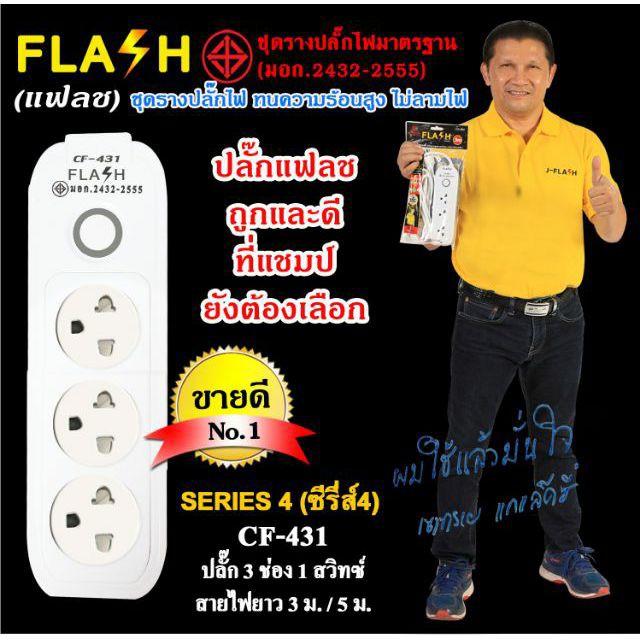 J&FLASH ปลั๊กไฟ 3 ช่อง 1 สวิทช์ สายไฟ 3 เมตร / 5 เมตร รุ่น JF-431 มอก.2432-2555
