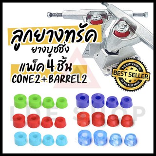 ลูกยางบุชชิ่ง 1/ชุด 4 ชิ้น SHR85A สเก็ตบอร์ด skateboard bushing SURFSKATE