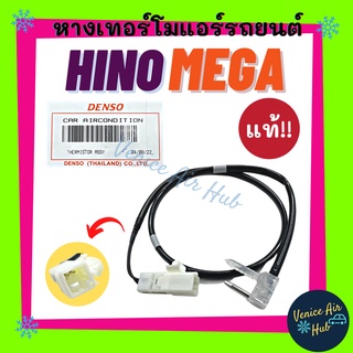 หางเทอร์โม แท้!!! HINO MEGA เซนเซอร์อุณหภูมิ ฮีโน่ เมก้า เทอร์มิสเตอร์ ปรับอากาศ เทอโม เทอโมแอร์ หางเทอโม เทอร์โมแอร์