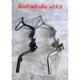 พักเท้าหน้า พักเท้าหน้าเดิม w110i w125 ดรีม ซุปเปอร์คัพ w100