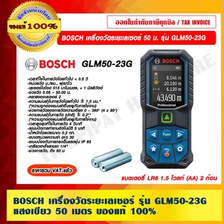 BOSCH เครื่องวัดระยะเลเซอร์ รุ่น GLM50-23G แสงเขียว 50 เมตร ของแท้ 100%  ราคารวม VAT แล้ว ร้านเป็นตัวแทนจำหน่ายโดยตรง