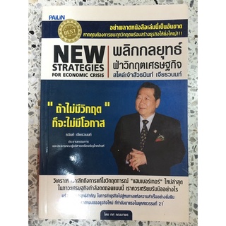 หนังสือ พลิกกลยุทธ์ฝ่าวิกฤตเศรษฐกิจ