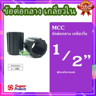 Super Products ข้อต่อกลาง 1/2 นิ้ว (5 ตัว/แพ็ค) 💦 รุ่น MCC แข็งแรง ทนทาน เหนียวและหนา