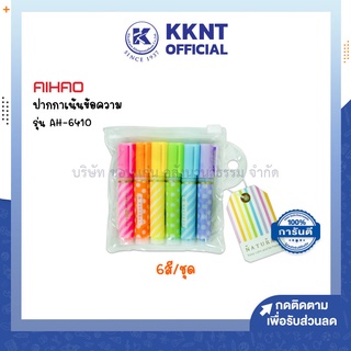 💙KKNT | ปากกาเน้นข้อความ ไฮไลท์ AIHAO No.6410 มาร์คเกอร์ แพ็ค 6สี ส้ม/ชมพู/เหลือง/เขียว/ฟ้า/ม่วง