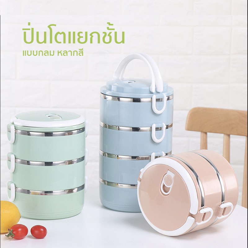 ปิ่นโตแยกชั้น ใส่อาหาร เก็บความร้อน-เย็นได้นานถึง 3-4 ชั่วโมง