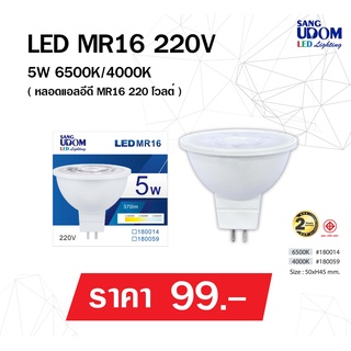 หลอดไฟ แอลอีดี MR16 5วัตต์ 220 โวลต์ ขั้ว GU5.3 มี 3 แสง By SANGUDOM