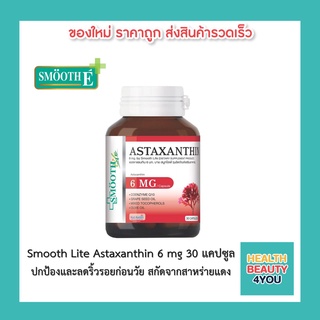 Smooth Lite Astaxanthin 6 mg 30 แคปซูล ปกป้องและลดริ้วรอยก่อนวัย สกัดจากสาหร่ายแดง