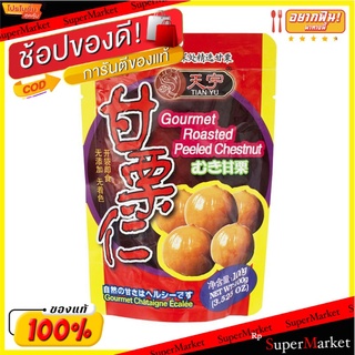 เทียนยู๋เกาลัดคั่วปอกเปลือก 100กรัม Tian Yu Chestnuts Roasted, Peeled 100g.