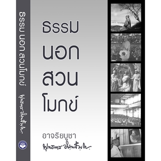 หนังสือ ธรรมนอกสวนโมกข์