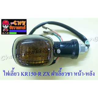 ไฟเลี้ยว KR150-R ZX ฝาเลี้ยวชา ขาสั้น หน้า-หลัง (ข้าง) (6717)