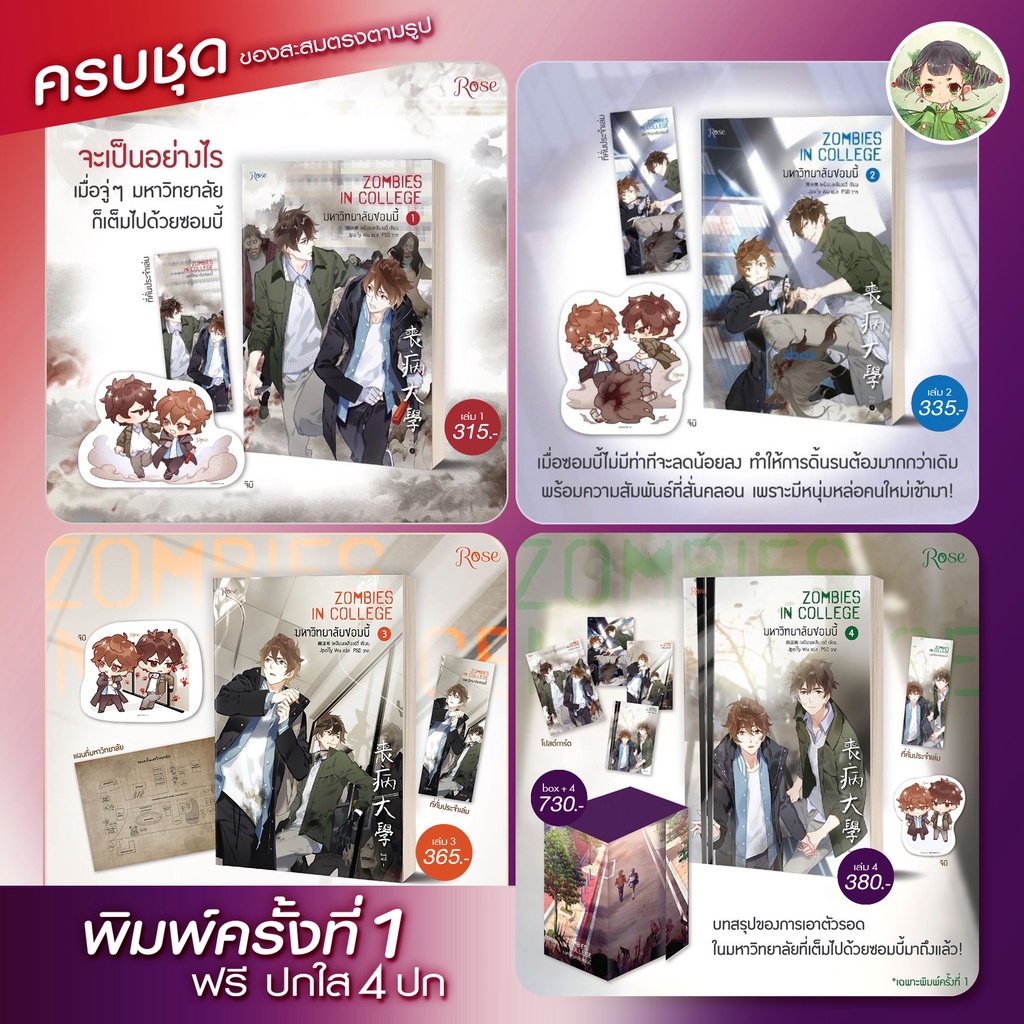 (4 เล่ม+box พิมพ์ 1) มหาวิทยาลัยซอมบี้ (4 เล่มจบ) เหยียนเหลียงอวี่ 顏涼雨 โรส Rosea