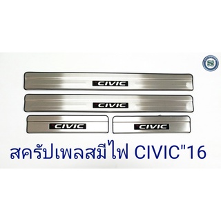 สครัปเพลสมีไฟ HONDA CIVIC 2016 ไฟสีฟ้า ฮอนด้า ซีวิค 2016 ชายบันไดมีไฟ