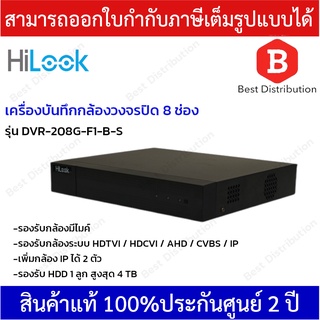 HiLook เครื่องบันทึกกล้องวงจรปิด 8 CH รุ่น DVR-208G-F1-B-S รองรับกล้องมีไมค์