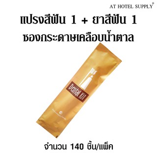 ชุดแปรงสีฟัน1ด้ามพร้อมยาสีฟัน1อัน ซองเคลือบสีน้ำตาล  140ชิ้น