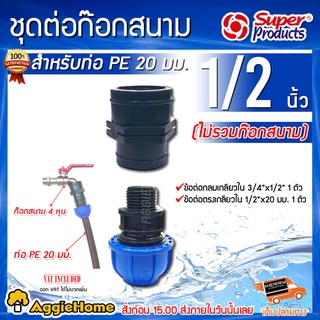 Super products ชุดต่อก๊อกสนาม ก๊อกขนาด 1/2" (4หุน) สำหรับต่อท่อ PE 20 มิล ชุดข้อต่อก๊อก สนาม ระบบน้ำ