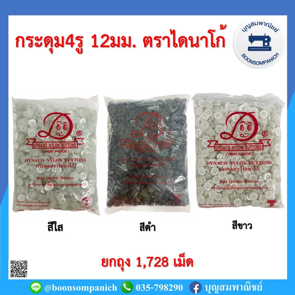 กระดุม4รู 12มม. ตราไดนาโก้ ยกถุง1,728เม็ด กระดุมพลาสติกตกแต่งเสื้อผ้า