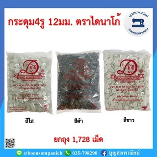 กระดุม4รู 12มม. ตราไดนาโก้ ยกถุง1,728เม็ด กระดุมพลาสติกตกแต่งเสื้อผ้า