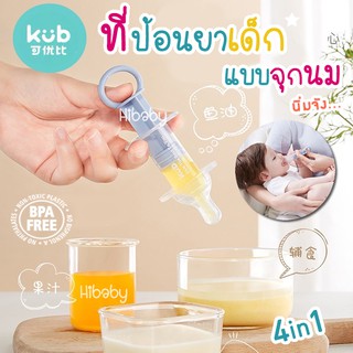 4in1 ที่ป้อนยาเด็ก แบบจุกนม จุกนมป้อนยา ไซริงค์ป้อนยา แบรนด์KUB ซิลิโคนนิ่ม จุกดูดป้อนยา ป้องกันการสำลัก หลอดหยดป้อนยา