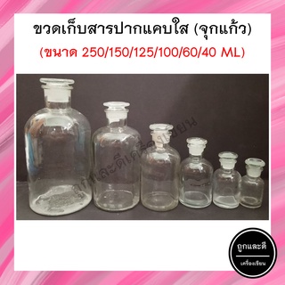 ขวดเก็บสารปากแคบสีใส(จุกแก้ว) 250/150/125/100/60/40 มิลลิลิตร Reagent Bottle 250/150/125/100/60/40 ml.