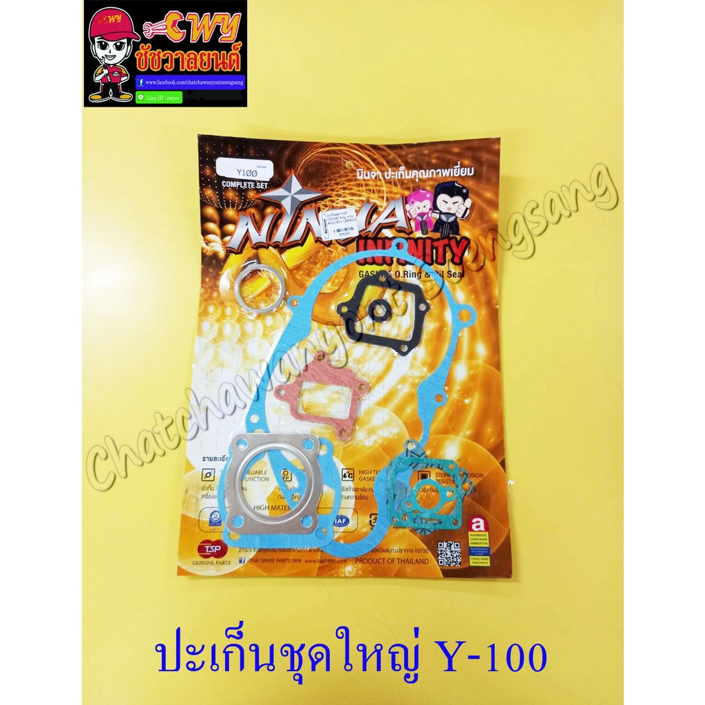 ปะเก็นเครื่อง ชุดใหญ่ (ชุดผ่าเครื่อง) MATE100 (Y100) BELLE-R (4023)