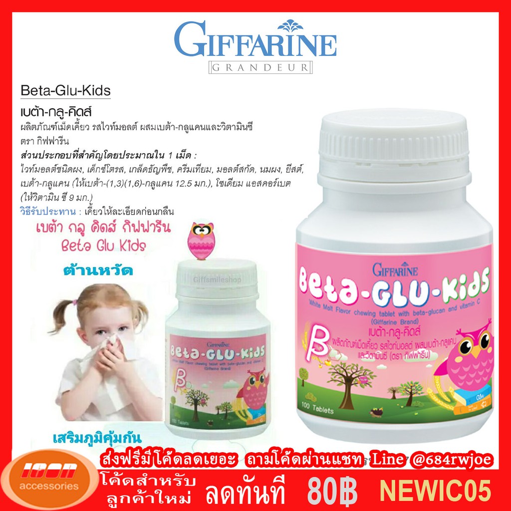 เบต้า-กลู-คิดส์ ผลิตภัณฑ์เม็ดเคี้ยว(ผลิตภัณฑ์เด็ก) รสไวท์มอลต์ ตรา กิฟฟารีน Giffarine 40746 (กลุ่ม7)