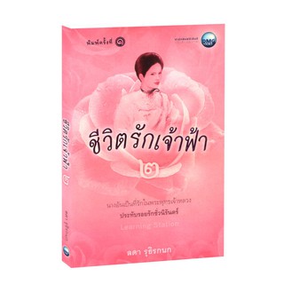 Learning Station - หนังสือชีวิตรักเจ้าฟ้า 2